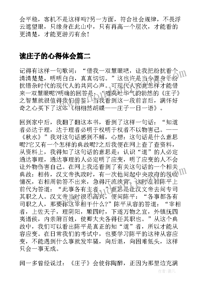 读庄子的心得体会 经典著作庄子的读书心得体会(通用5篇)