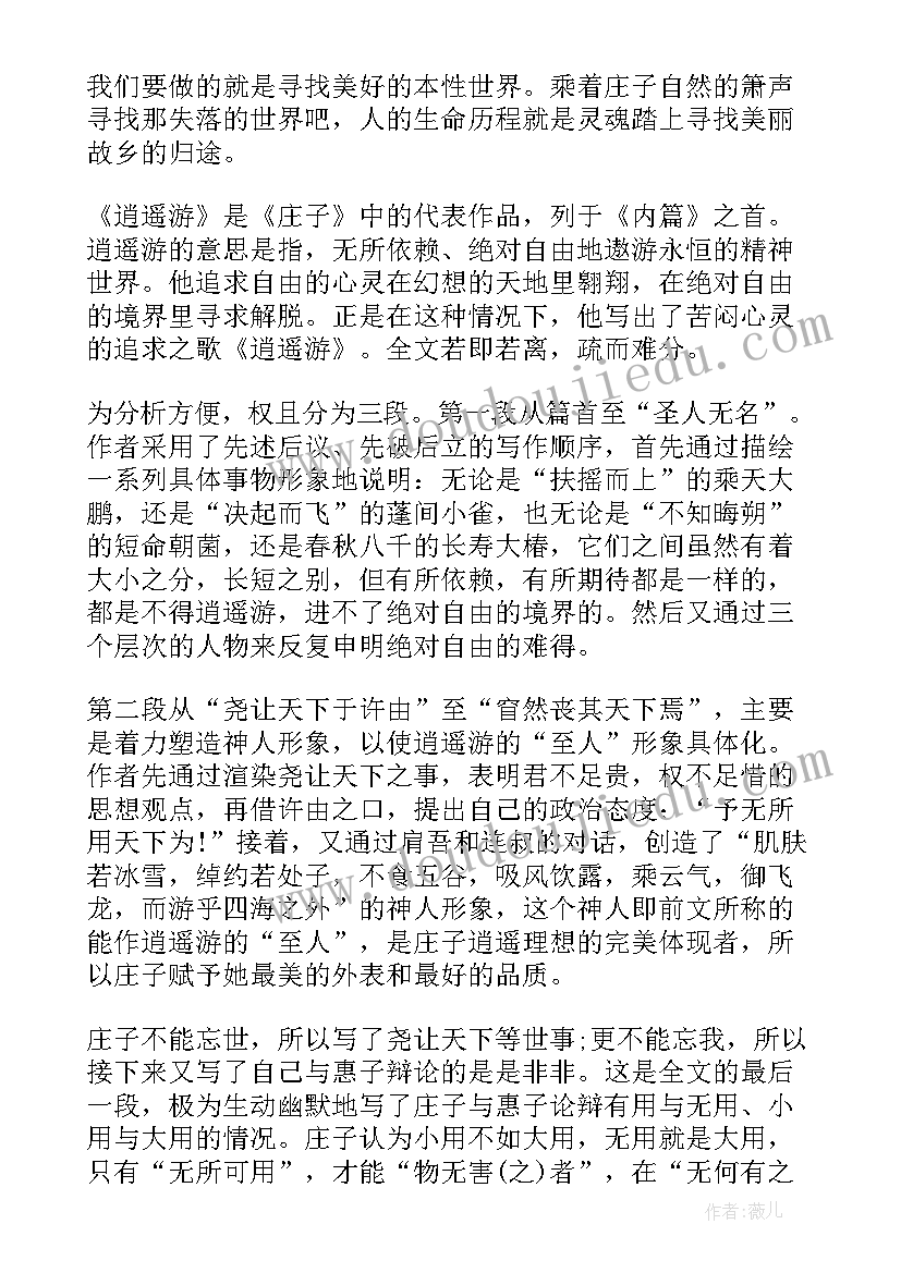 读庄子的心得体会 经典著作庄子的读书心得体会(通用5篇)