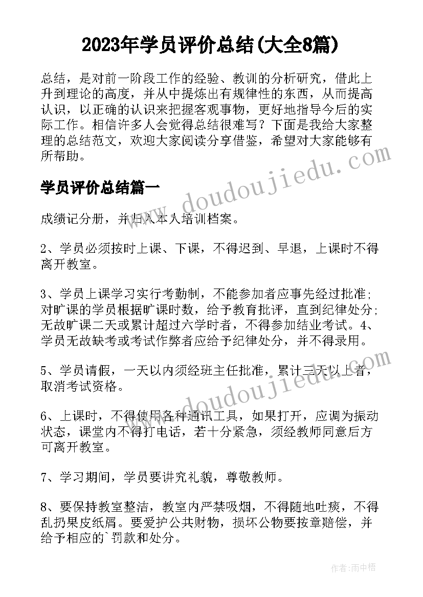 2023年学员评价总结(大全8篇)