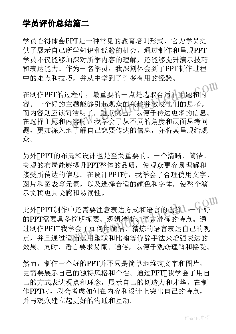 2023年学员评价总结(大全8篇)