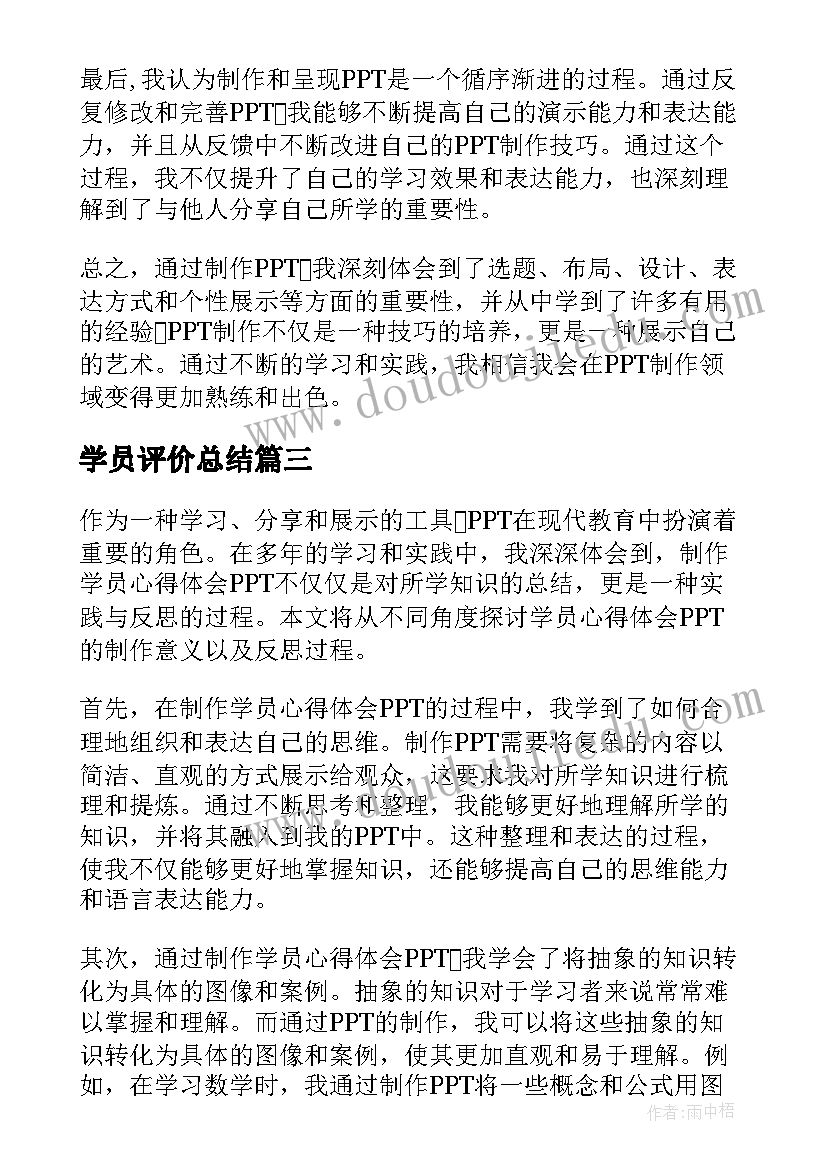 2023年学员评价总结(大全8篇)