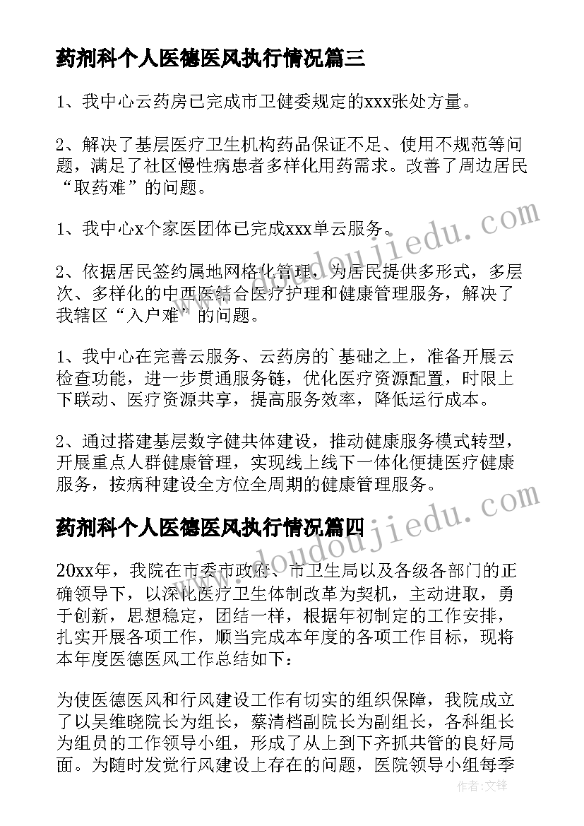 最新药剂科个人医德医风执行情况 个人医德医风总结(实用5篇)