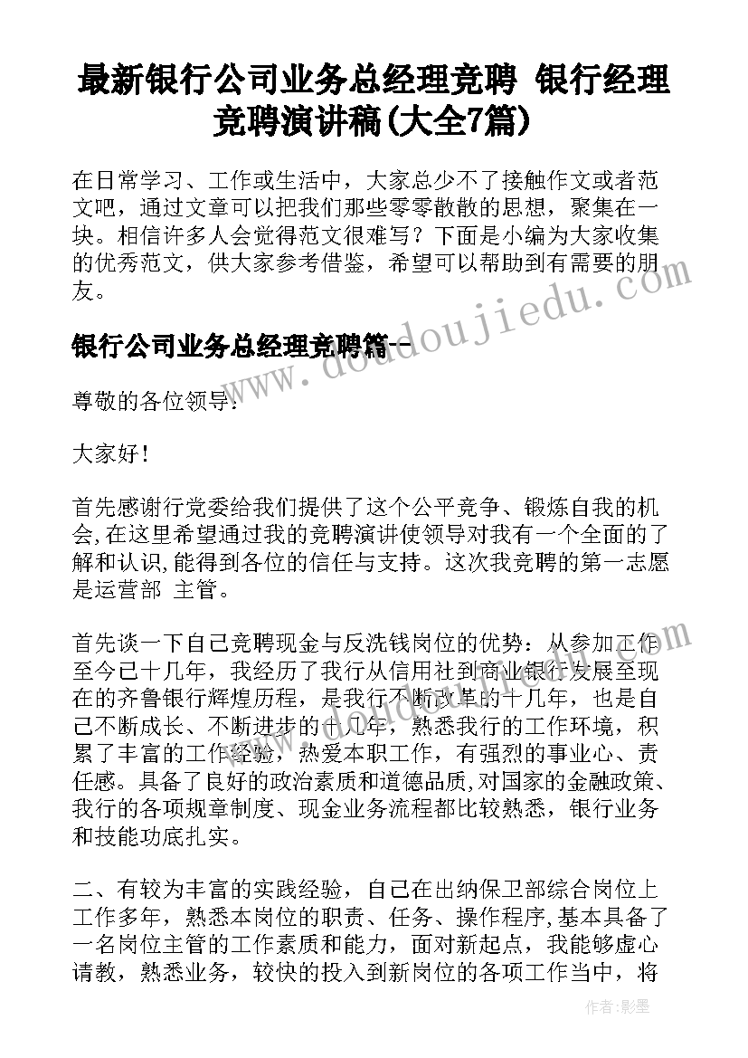 最新银行公司业务总经理竞聘 银行经理竞聘演讲稿(大全7篇)