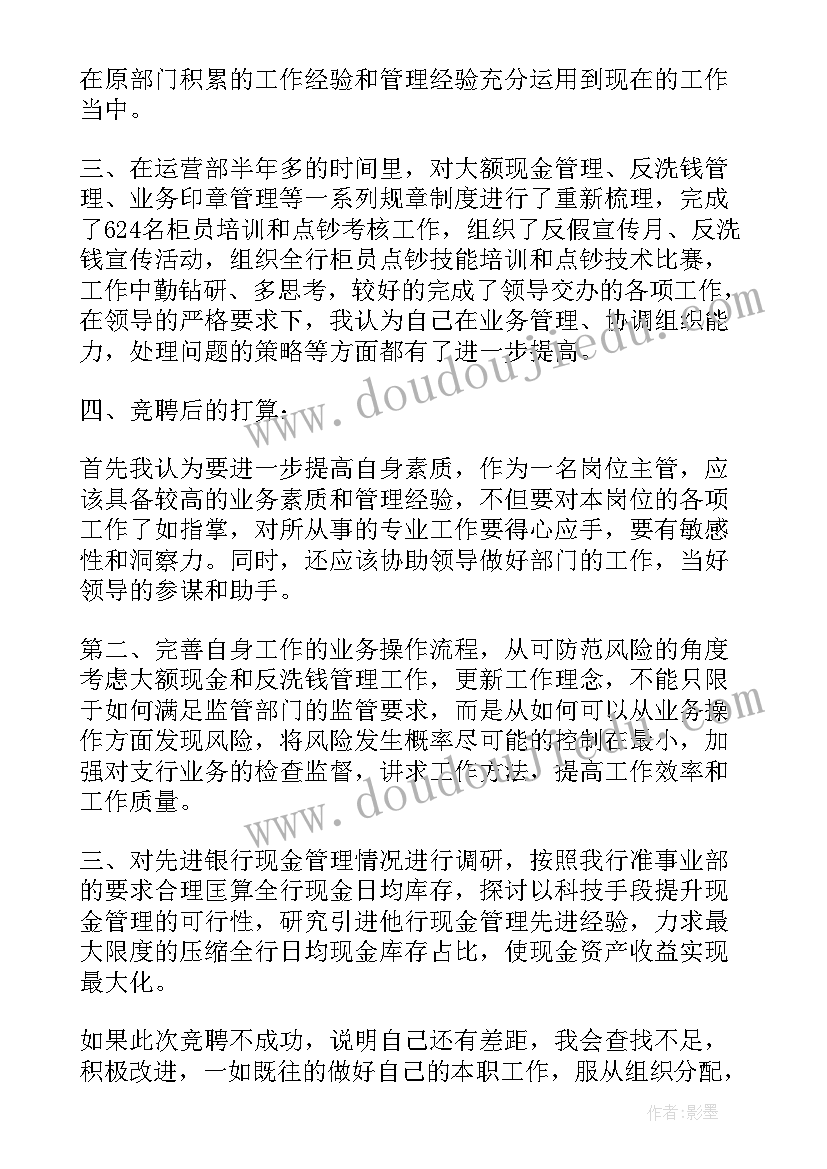 最新银行公司业务总经理竞聘 银行经理竞聘演讲稿(大全7篇)