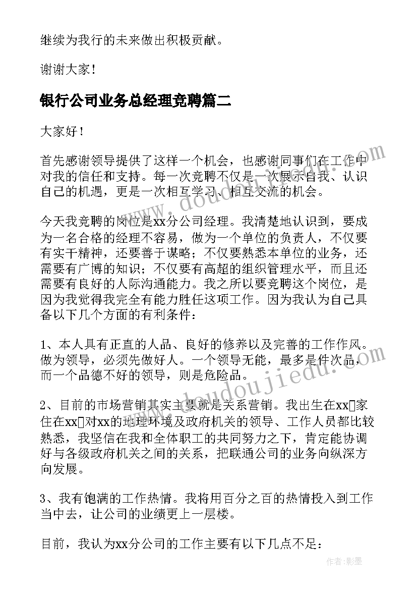 最新银行公司业务总经理竞聘 银行经理竞聘演讲稿(大全7篇)