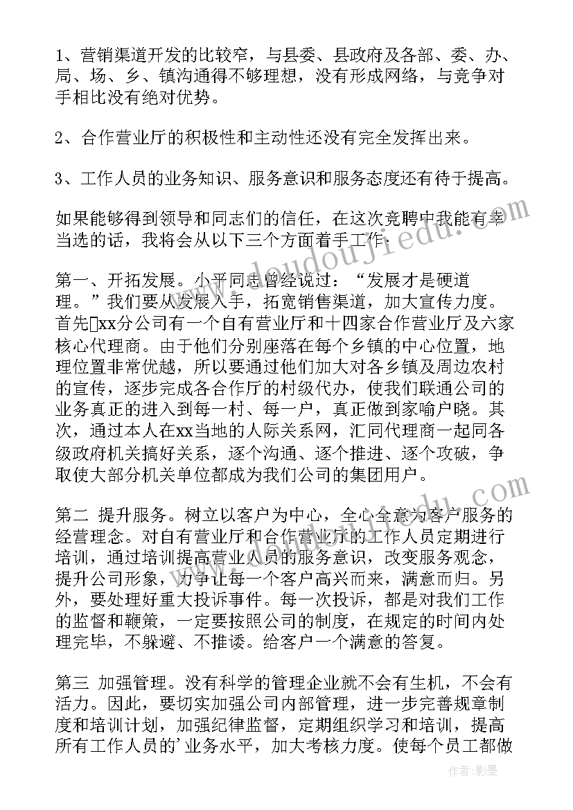 最新银行公司业务总经理竞聘 银行经理竞聘演讲稿(大全7篇)