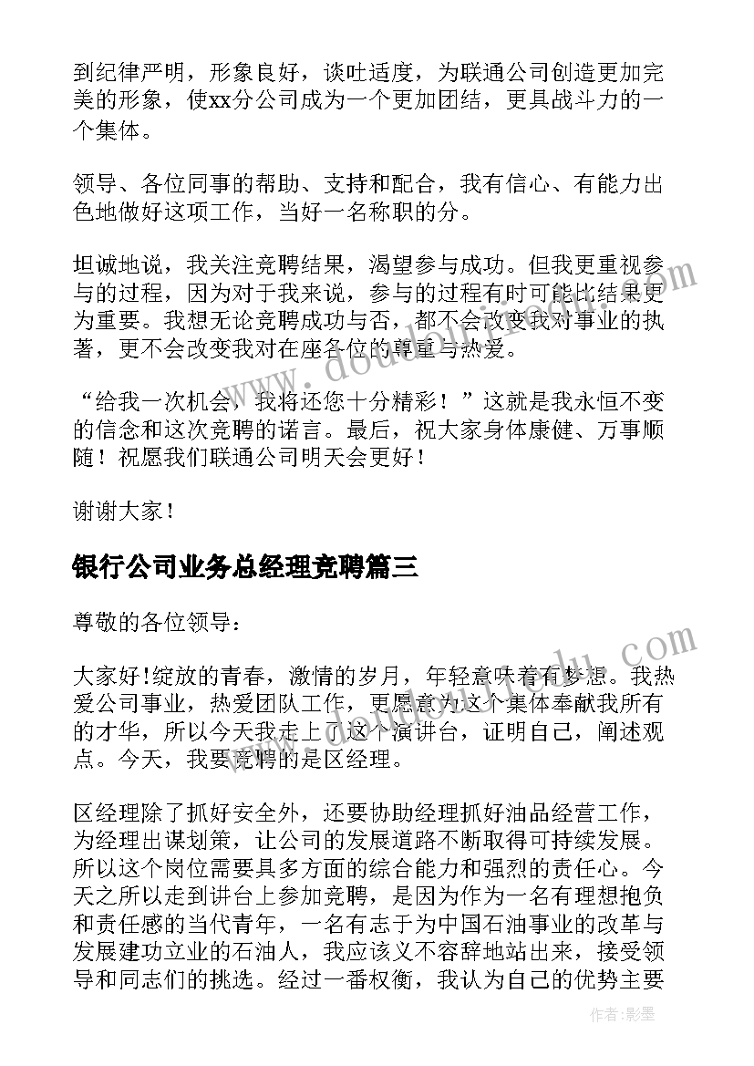 最新银行公司业务总经理竞聘 银行经理竞聘演讲稿(大全7篇)