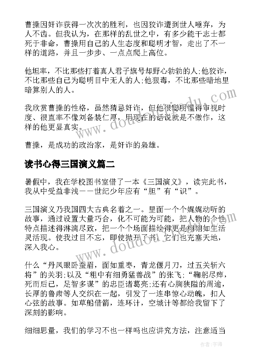 最新读书心得三国演义 中国名著三国演义读书心得(汇总5篇)