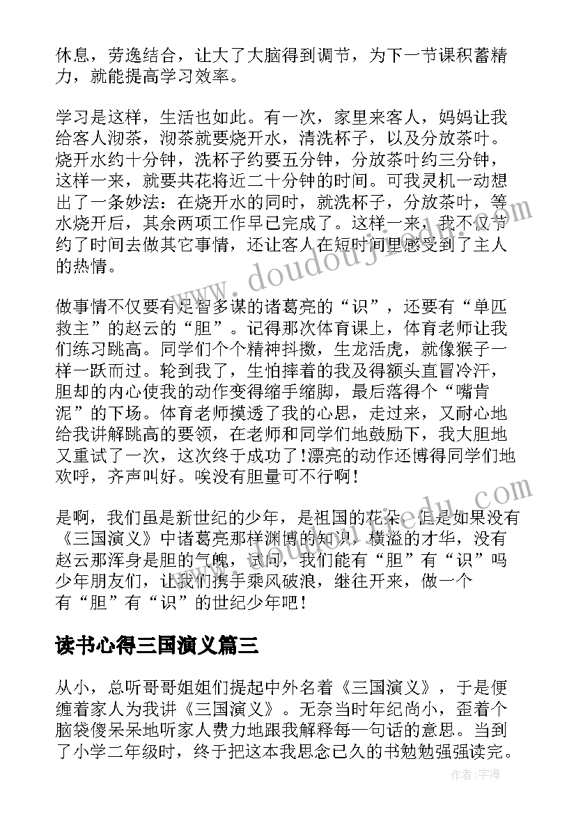 最新读书心得三国演义 中国名著三国演义读书心得(汇总5篇)