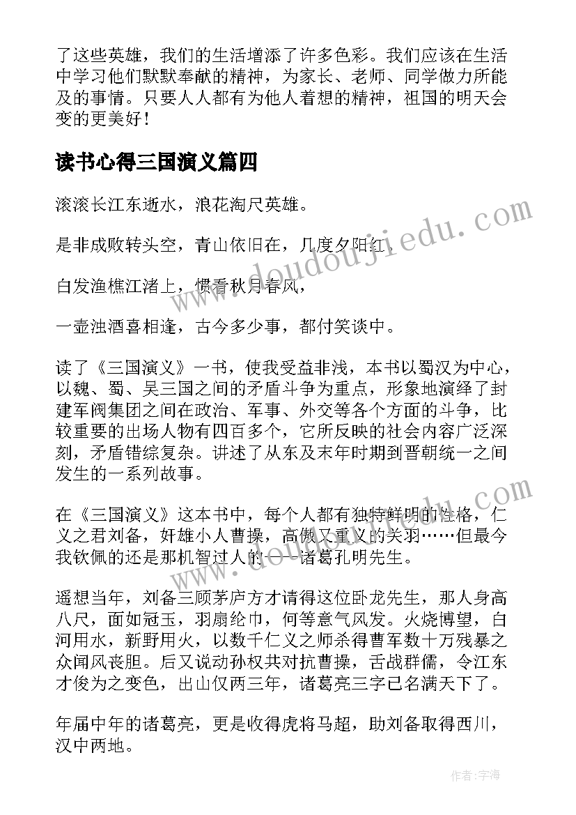 最新读书心得三国演义 中国名著三国演义读书心得(汇总5篇)