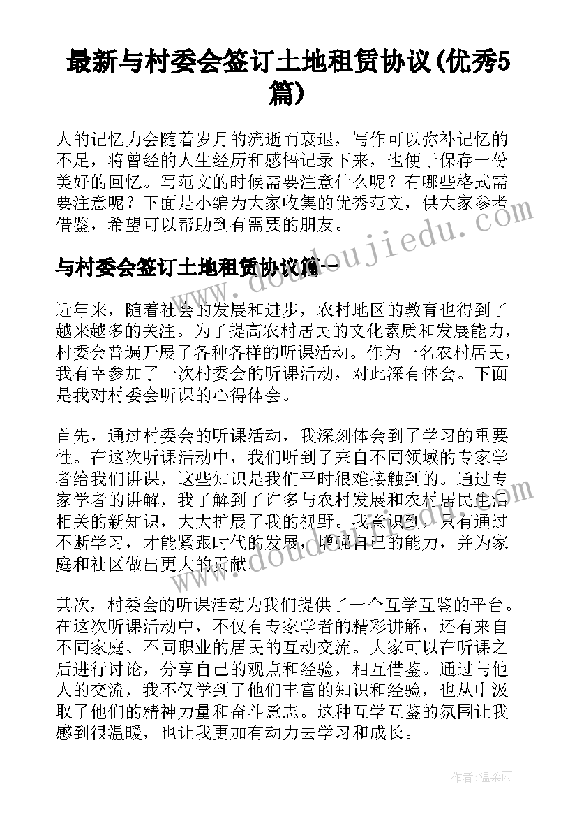 最新与村委会签订土地租赁协议(优秀5篇)