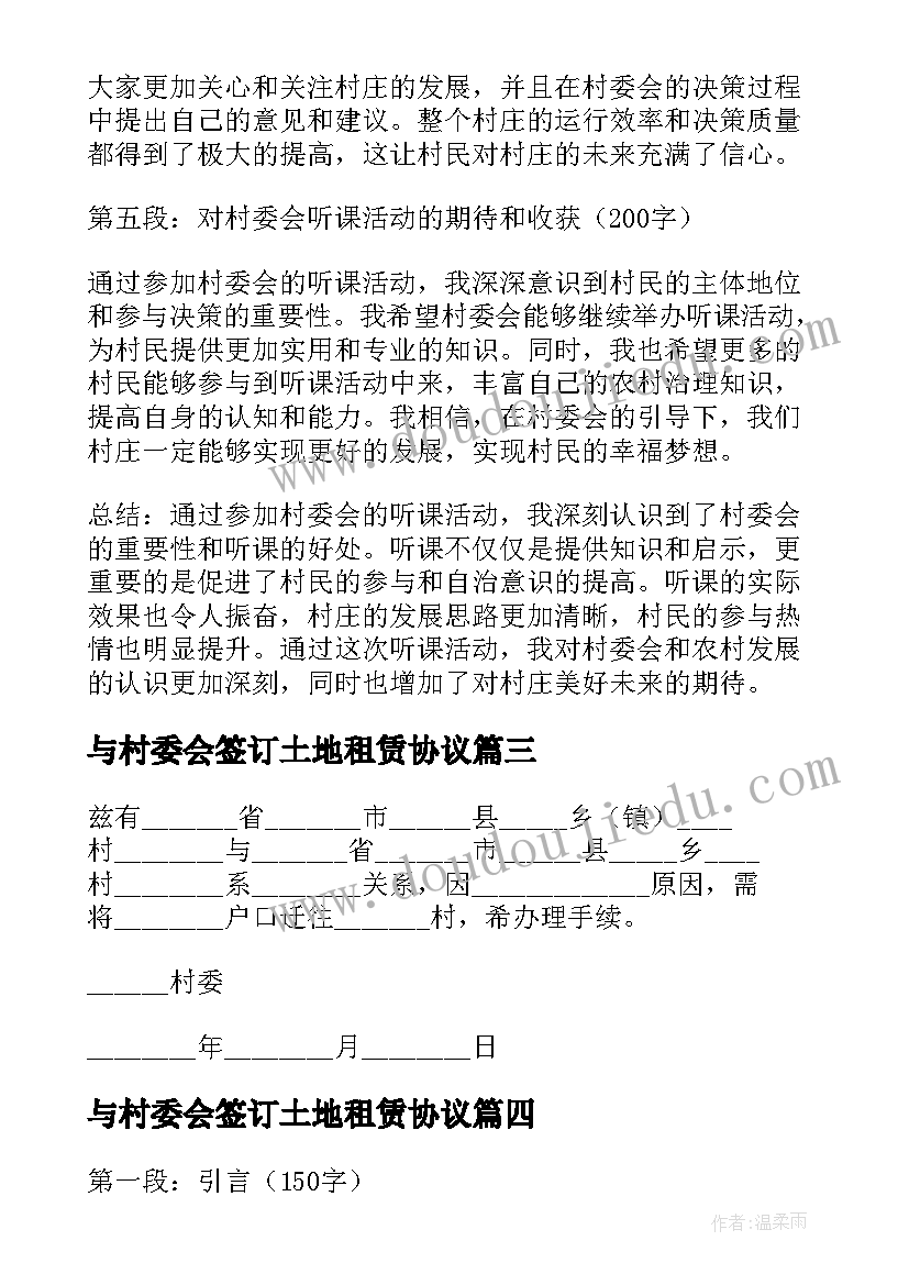 最新与村委会签订土地租赁协议(优秀5篇)