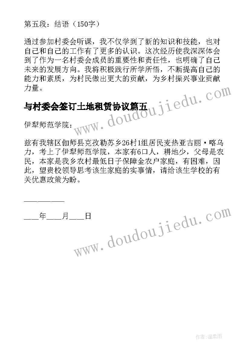 最新与村委会签订土地租赁协议(优秀5篇)