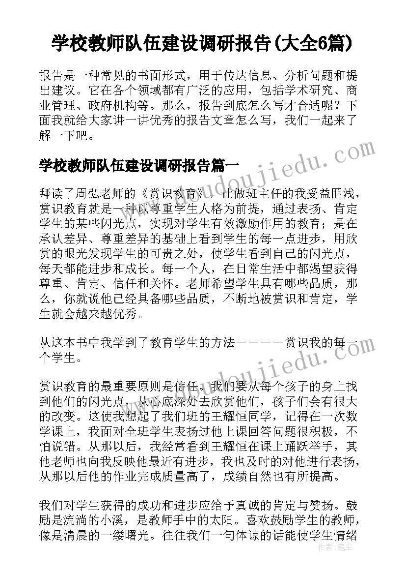 学校教师队伍建设调研报告(大全6篇)