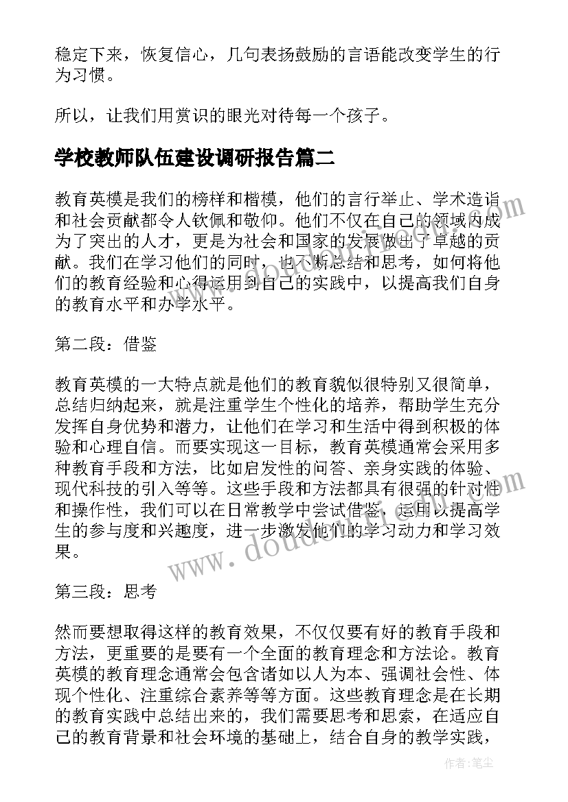 学校教师队伍建设调研报告(大全6篇)