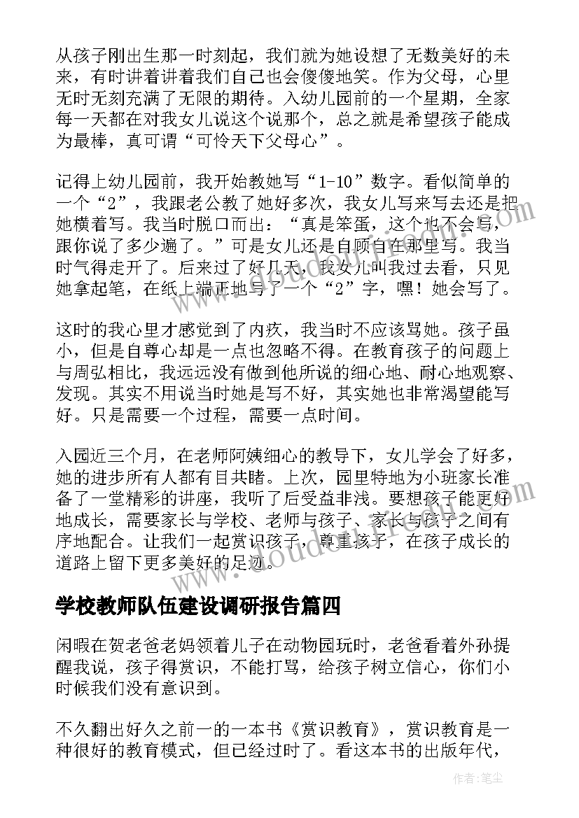 学校教师队伍建设调研报告(大全6篇)