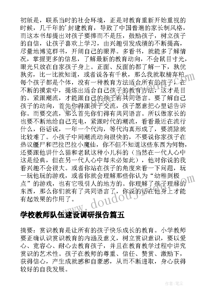 学校教师队伍建设调研报告(大全6篇)