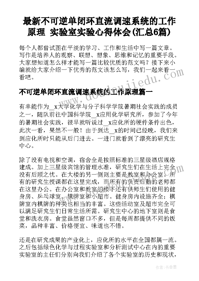 最新不可逆单闭环直流调速系统的工作原理 实验室实验心得体会(汇总6篇)