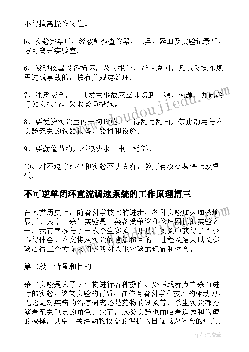 最新不可逆单闭环直流调速系统的工作原理 实验室实验心得体会(汇总6篇)