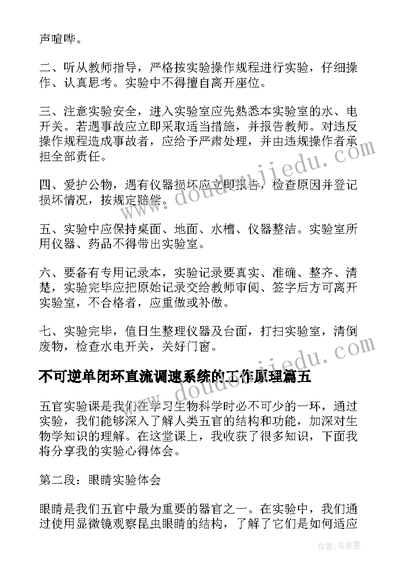 最新不可逆单闭环直流调速系统的工作原理 实验室实验心得体会(汇总6篇)