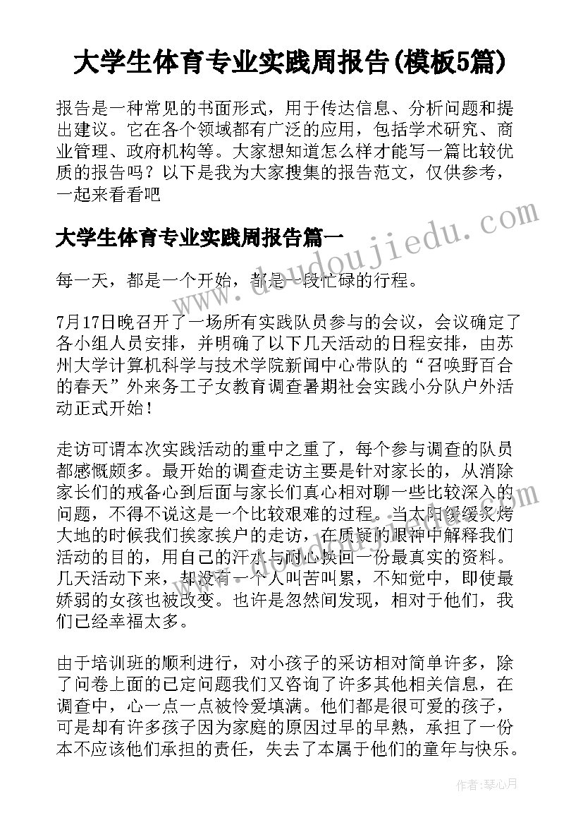 大学生体育专业实践周报告(模板5篇)