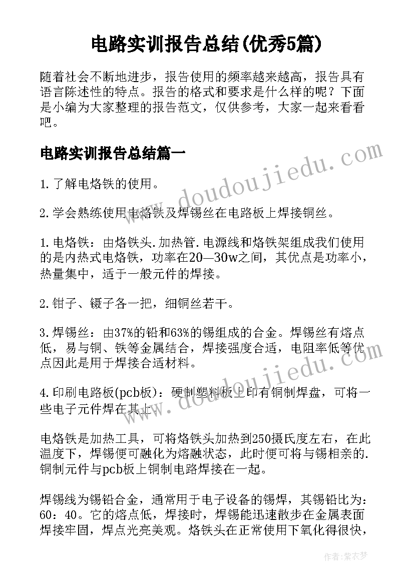 电路实训报告总结(优秀5篇)