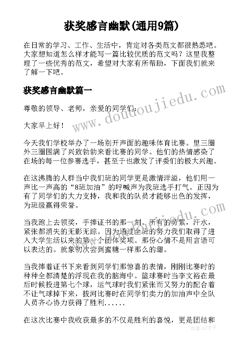 获奖感言幽默(通用9篇)