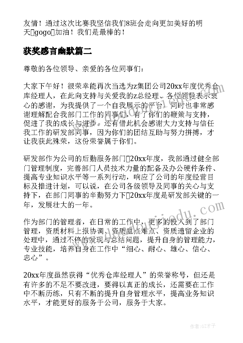 获奖感言幽默(通用9篇)