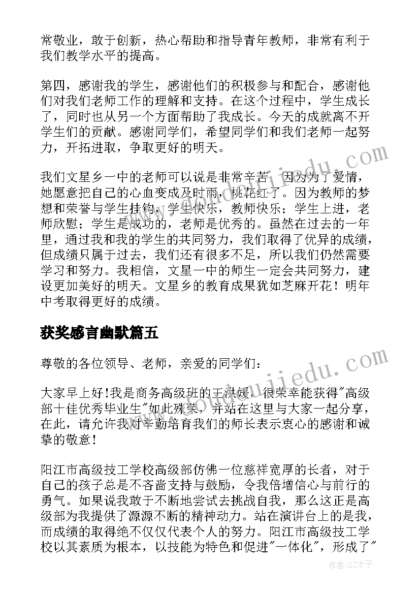 获奖感言幽默(通用9篇)