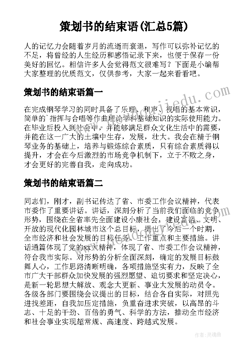 策划书的结束语(汇总5篇)