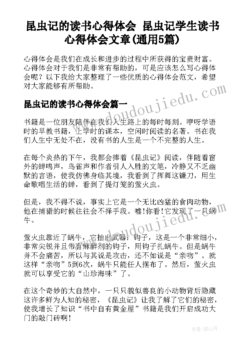 昆虫记的读书心得体会 昆虫记学生读书心得体会文章(通用5篇)