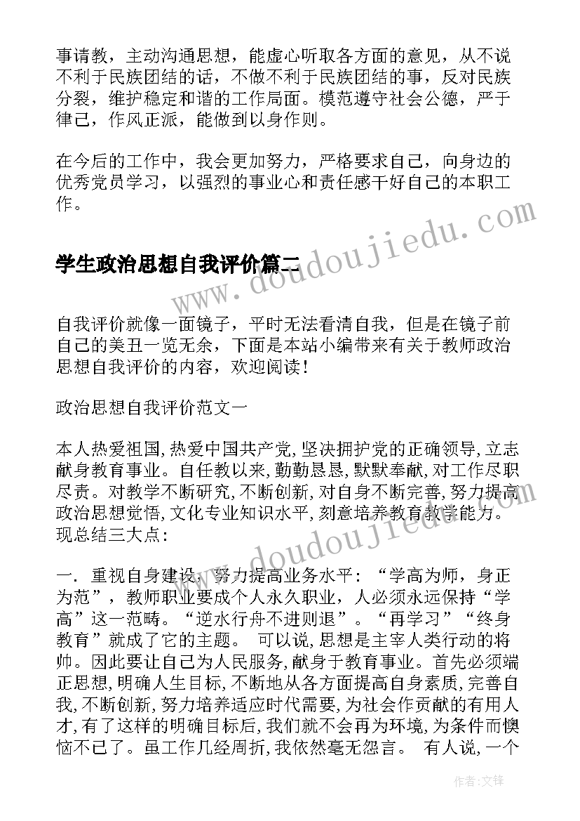 2023年学生政治思想自我评价(精选8篇)