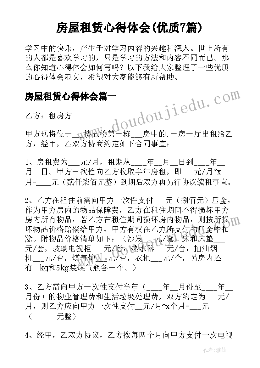 房屋租赁心得体会(优质7篇)