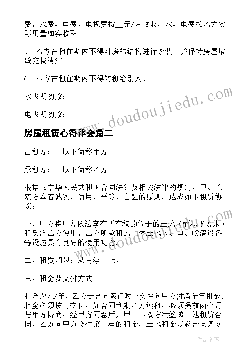 房屋租赁心得体会(优质7篇)