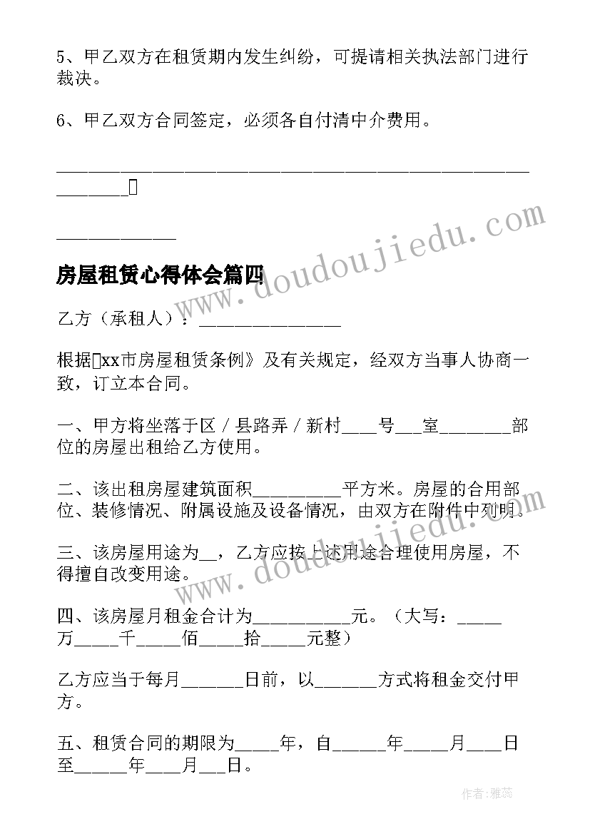 房屋租赁心得体会(优质7篇)