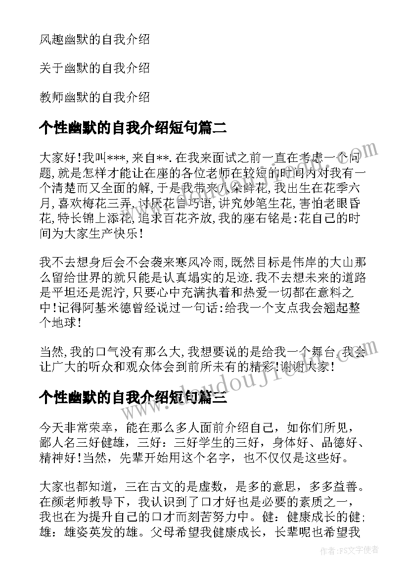 最新个性幽默的自我介绍短句 幽默个性自我介绍(实用9篇)