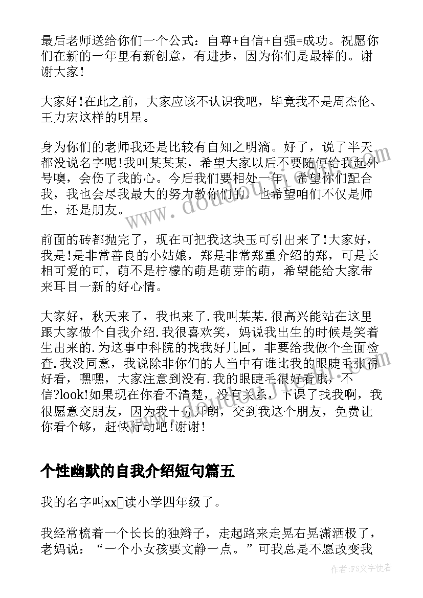 最新个性幽默的自我介绍短句 幽默个性自我介绍(实用9篇)