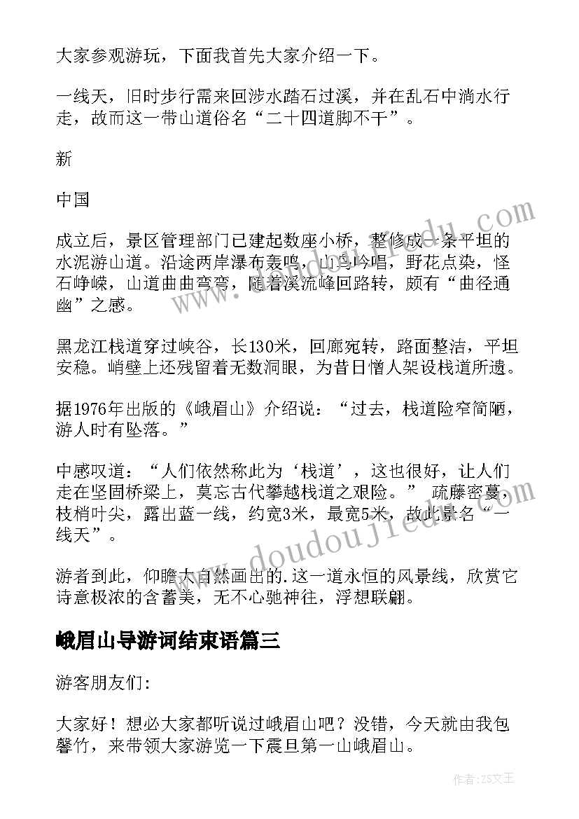 最新峨眉山导游词结束语(大全5篇)