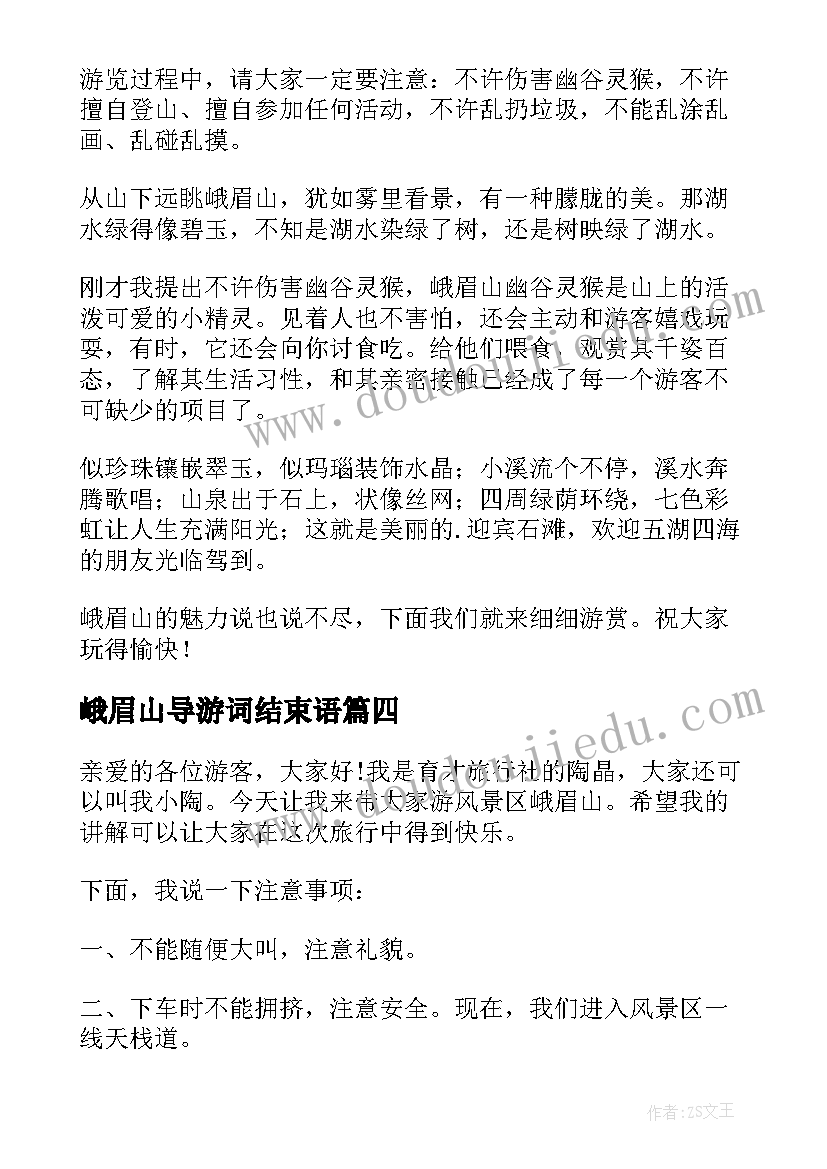 最新峨眉山导游词结束语(大全5篇)