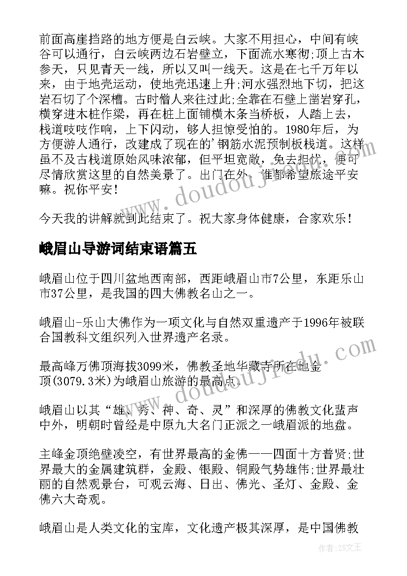 最新峨眉山导游词结束语(大全5篇)