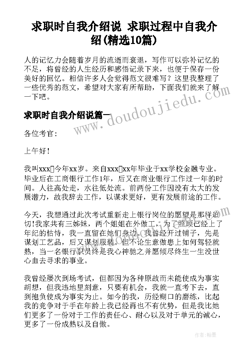 求职时自我介绍说 求职过程中自我介绍(精选10篇)