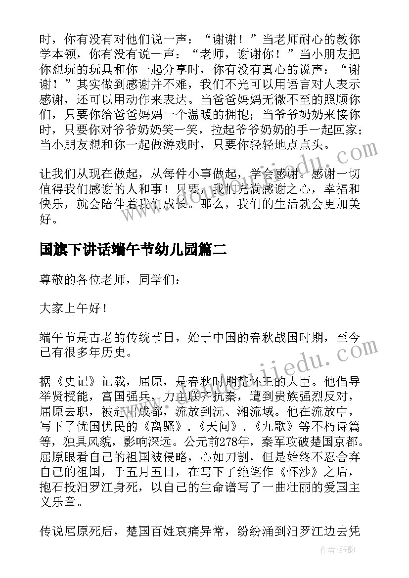 国旗下讲话端午节幼儿园 国旗下讲话幼儿园演讲稿(优质7篇)