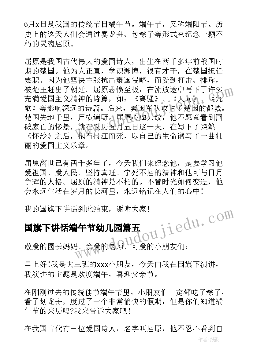 国旗下讲话端午节幼儿园 国旗下讲话幼儿园演讲稿(优质7篇)