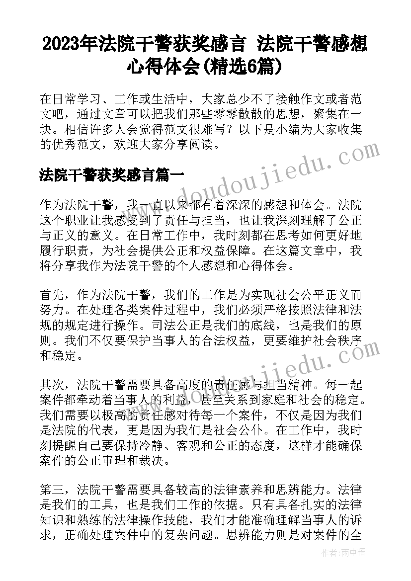 2023年法院干警获奖感言 法院干警感想心得体会(精选6篇)