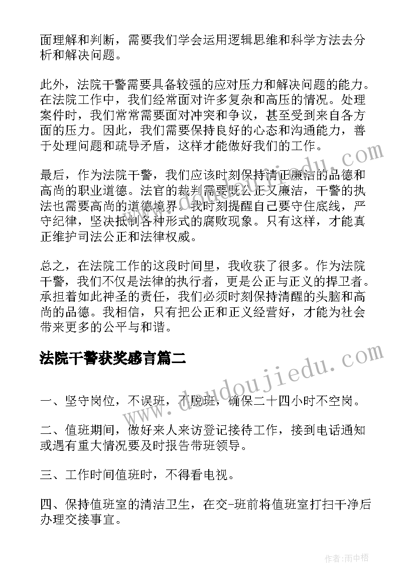 2023年法院干警获奖感言 法院干警感想心得体会(精选6篇)