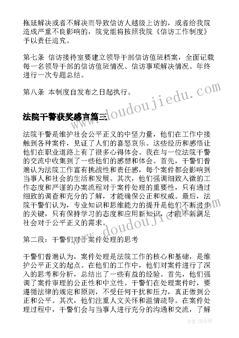 2023年法院干警获奖感言 法院干警感想心得体会(精选6篇)