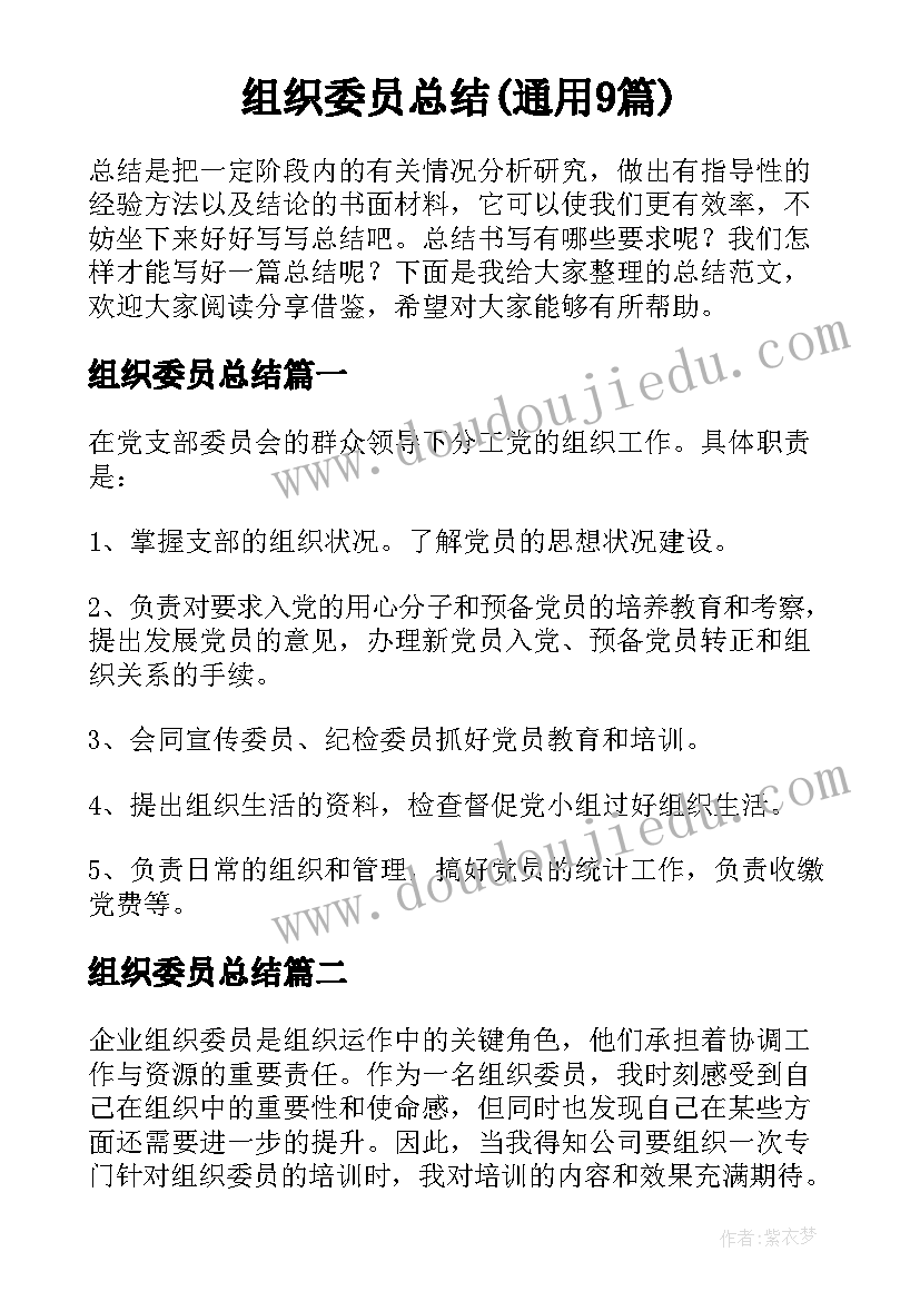 组织委员总结(通用9篇)