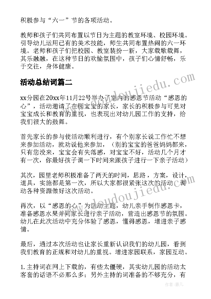 最新活动总结词 儿童节活动的总结语(优秀5篇)