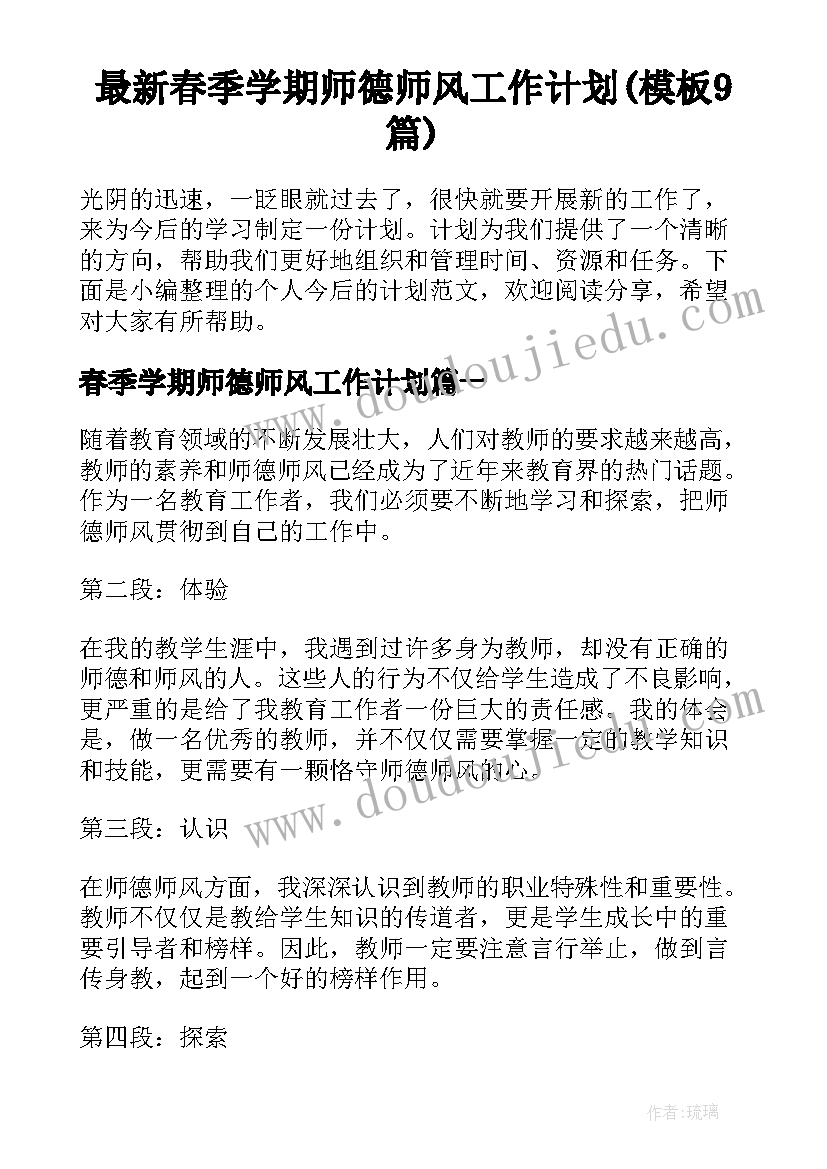 最新春季学期师德师风工作计划(模板9篇)