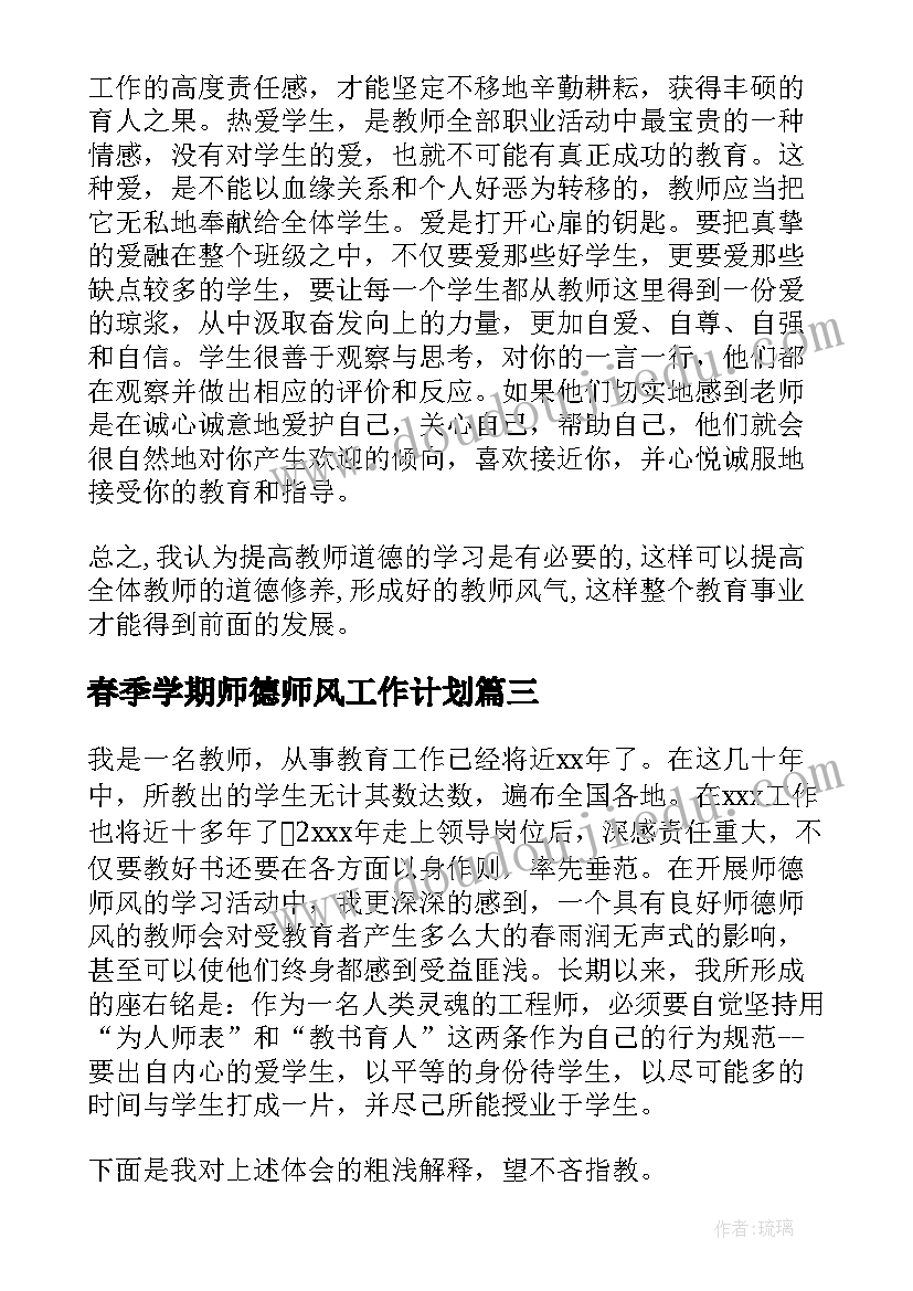 最新春季学期师德师风工作计划(模板9篇)